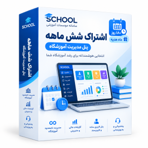 اشتراک شش ماهه - پنل مدیریت آموزشگاه