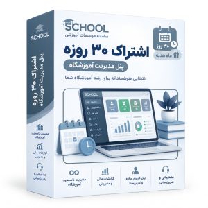 اشتراک پایه ماهیانه - پنل مدیریت آموزشگاه