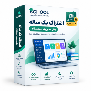 اشتراک یک ساله مدیریت آموزشگاه