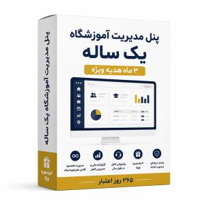 اشتراک یک ساله مدیریت آموزشگاه