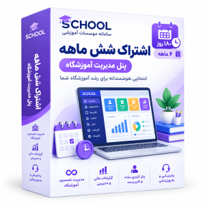اشتراک شش ماهه - پنل مدیریت آموزشگاه