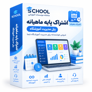 اشتراک پایه ماهیانه - پنل مدیریت آموزشگاه