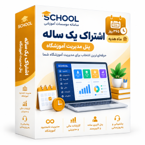 اشتراک یک ساله مدیریت آموزشگاه