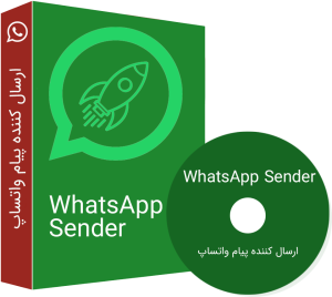 نرم افزار ارسال انبوه واتساپ