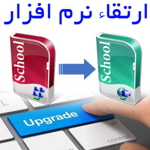 ارتقاء نرم افزار آموزشگاه از کد 101 به 100