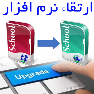ارتقاء نرم افزار آموزشگاه از کد 101 به 100