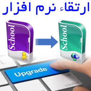 ارتقاء نرم افزار آموزشگاه از کد 102 به 100