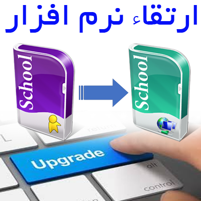 ارتقاء نرم افزار آموزشگاه از کد 102 به 100