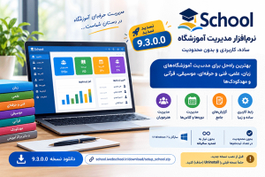 انتشار نسخه ۹.۳.۰.۰ نرم افزار مدیریت آموزشگاه + دانلود