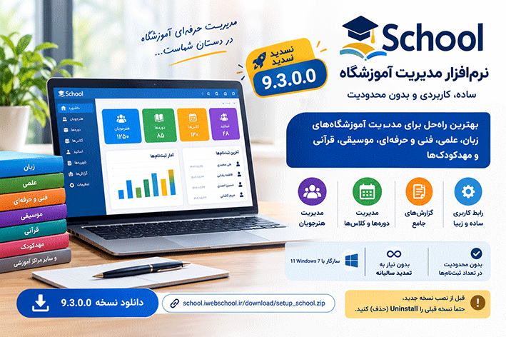انتشار نسخه ۹.۳.۰.۰ نرم افزار مدیریت آموزشگاه + دانلود