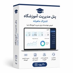 اشتراک پایه ماهیانه - پنل مدیریت آموزشگاه