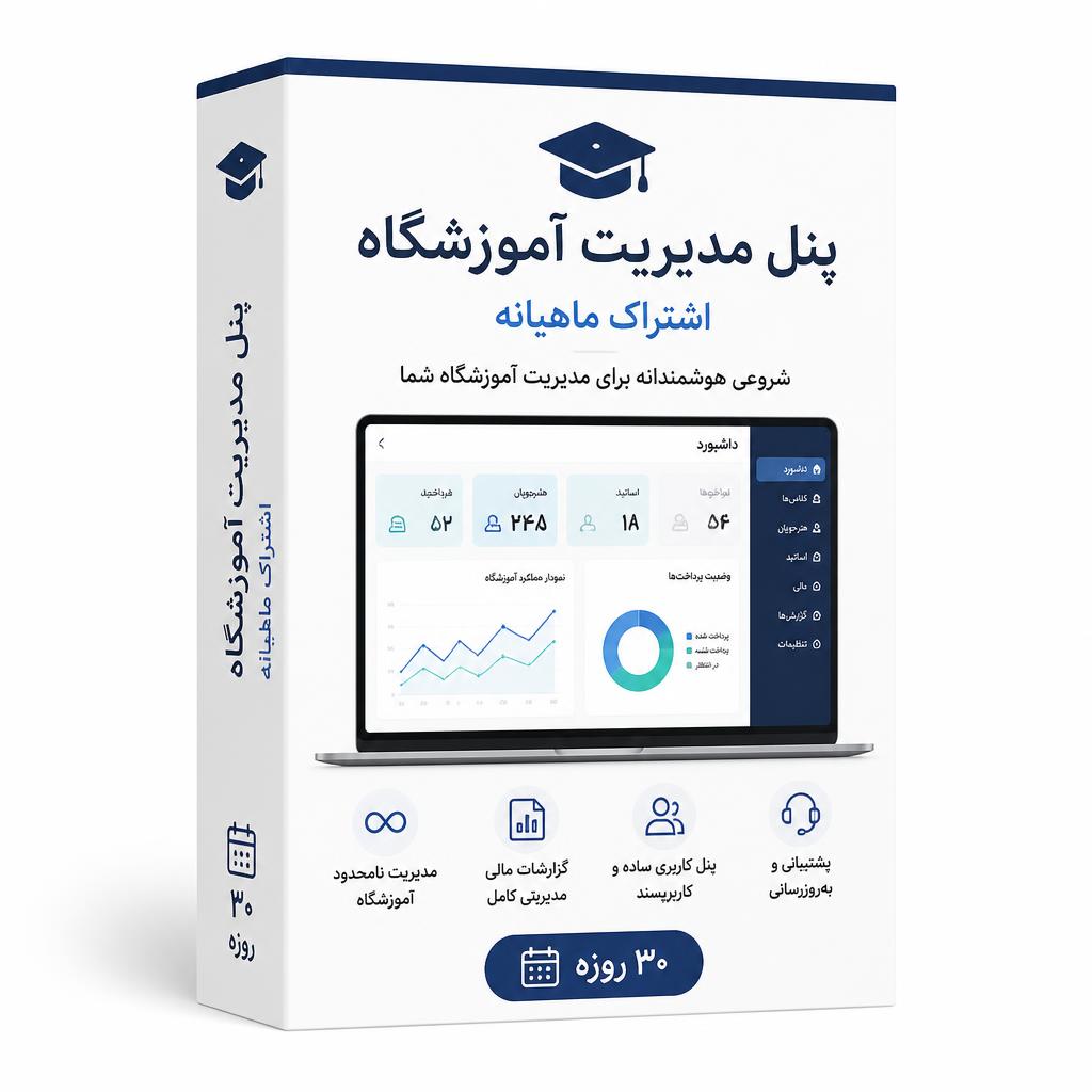اشتراک پایه ماهیانه - پنل مدیریت آموزشگاه