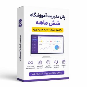 اشتراک شش ماهه - پنل مدیریت آموزشگاه