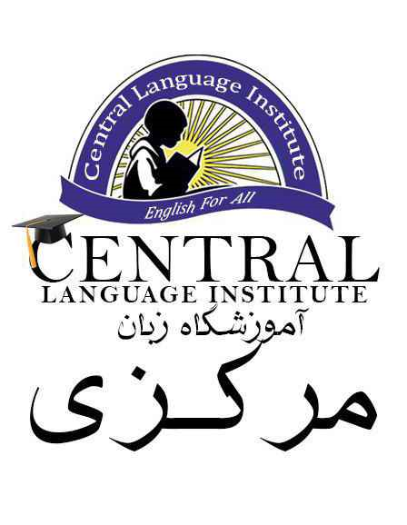 آموزشگاه زبان مرکزی
