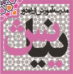 مدرسه آموزش از راه دور نیایش
