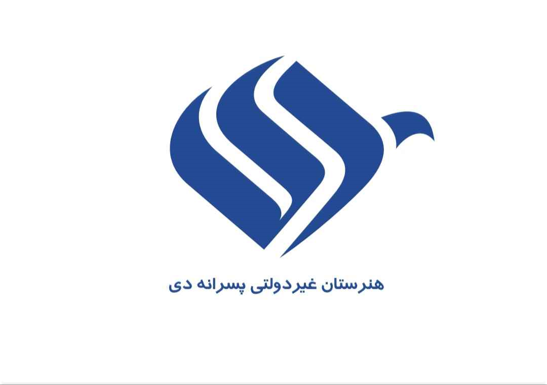 هنرستان پسرانه دی