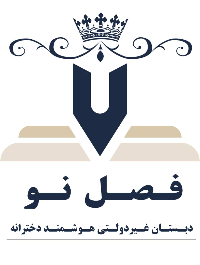 دبستان دخترانه ی غیردولتی فصل نو